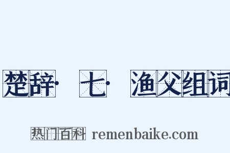 楚辞·七·渔父组词是什么意思的图片